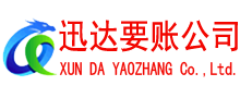 青田迅达要债公司